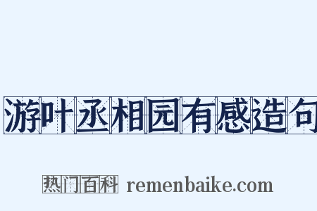 游叶丞相园有感造句是什么意思的图片